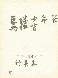 巨蟒少年笔趣阁无弹窗