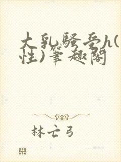 大乳骚受h(双性)笔趣阁