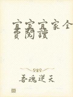 宜室宜家全文免费阅读