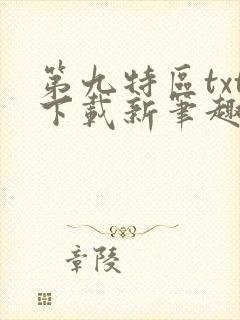 第九特区txt下载新笔趣阁