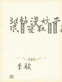 3d动漫妙子催眠で寝取らる在线观看