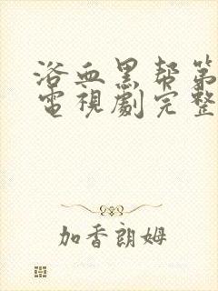 浴血黑帮第六季电视剧完整版在线观看