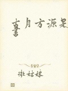 古月方源是哪本书