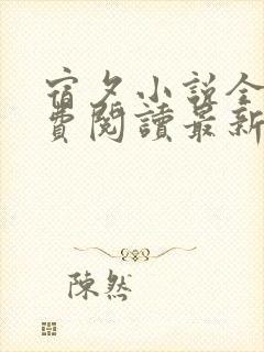 宿夕小说全文免费阅读最新章节