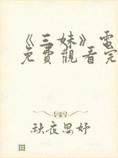 《三妹》电视剧免费观看完整版高清封面