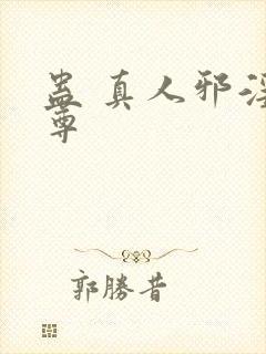 蛊 真人邪淫魔尊