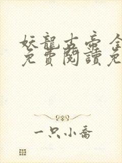 妖龙古帝 全文免费阅读免费