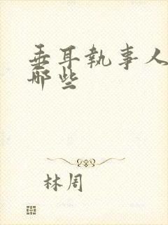 垂耳执事人物有哪些