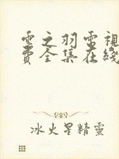 云之羽电视剧免费全集在线观看完整版封面