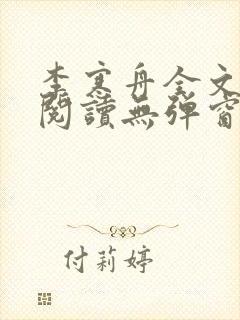 李寒舟全文免费阅读无弹窗