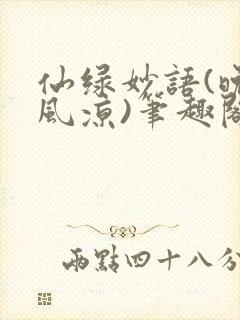 仙绿妙语(晚来风凉)笔趣阁