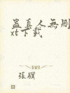 蛊真人无删减txt下载