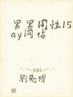 男男同性15gay网站