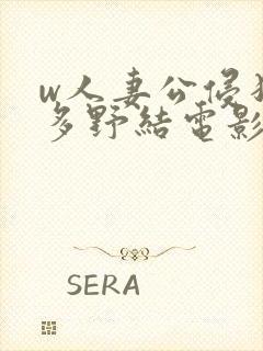 w人妻公侵犯波多野结电影