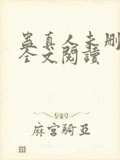 蛊真人未删减版全文阅读