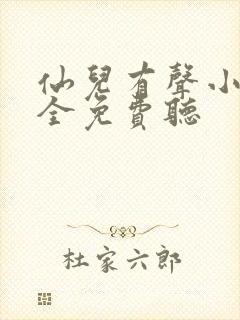 仙儿有声小说大全免费听封面