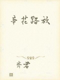 辛花路放