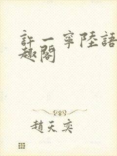 许一宁陆语安笔趣阁