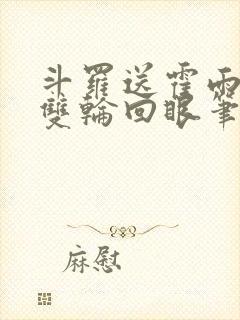 斗罗送霍雨浩一双轮回眼笔趣阁