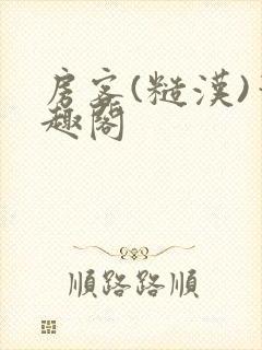 房客(糙汉)笔趣阁