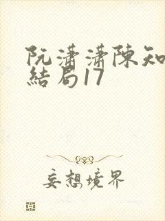 阮潇潇陈知许大结局17封面