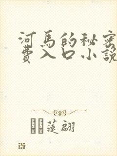河马的秘密河免费入口小说封面