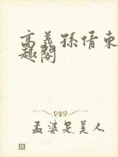 高义孙倩东子笔趣阁