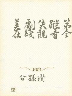 美剧失踪第一季在线观看全集高清