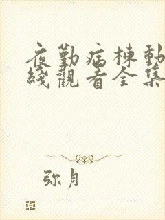 夜勤病栋动漫在线观看全集完整版