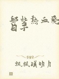 那些热血飞扬的日子