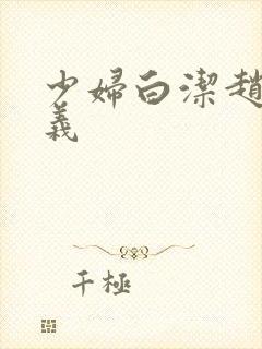 少妇白洁赵敏高义