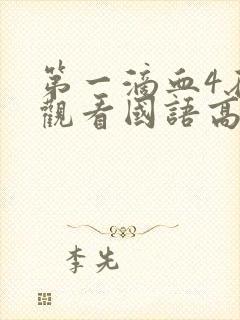 第一滴血4在线观看国语高清完整版免费封面