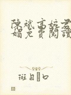 陈斌高婉君赵心媚免费阅读封面