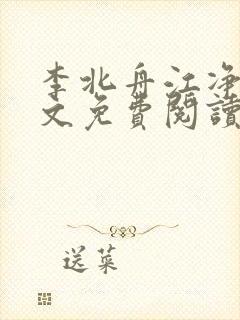 李北舟江净秋全文免费阅读