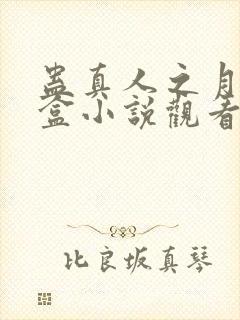 蛊真人之月光宝盒小说观看