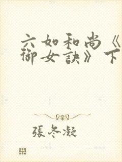 六如和尚《邪皇御女诀》下载封面