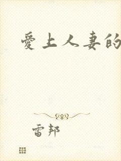 爱上人妻的后菊