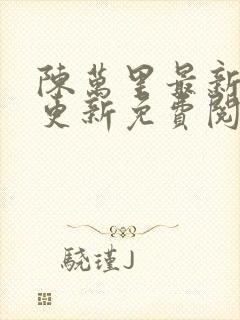 陈万里最新章节更新免费阅读封面