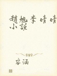 赵旭李晴晴阅读小说封面