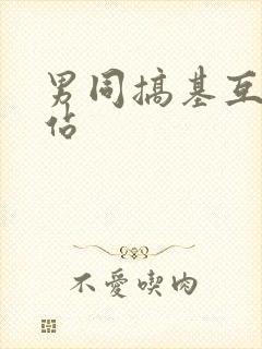 男同搞基互操网站