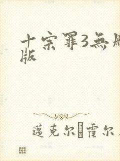 十宗罪3无删减版