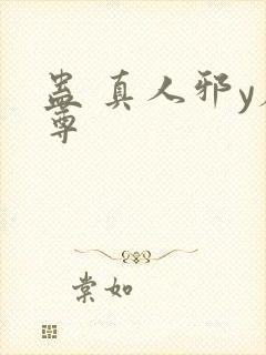 蛊 真人邪y魔尊