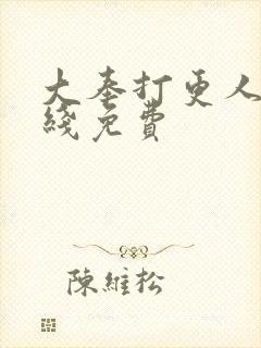 大奉打更人 在线免费