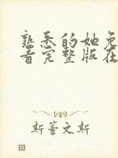 熟悉的她免费观看完整版在线全集