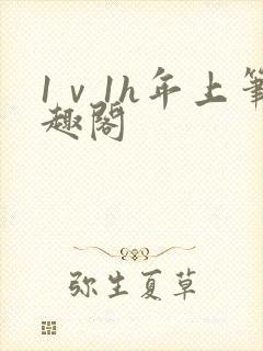 1ⅴ1h年上笔趣阁