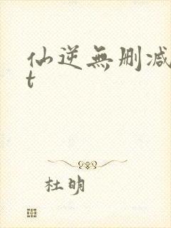 仙逆无删减txt封面