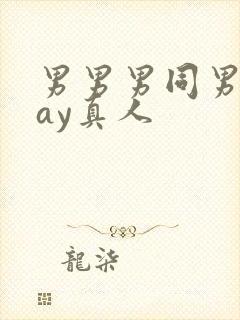 男男男同男同gay真人封面