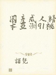 国产成人精品曰本亚洲91桃色