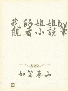 我的姐姐by旁观者小说笔趣阁番外