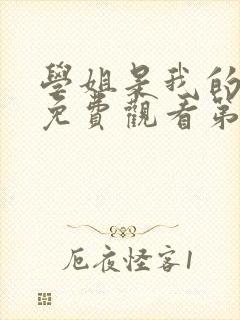 学姐是我的动漫免费观看第一季全集